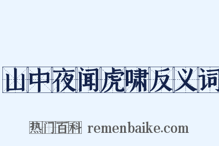 山中夜闻虎啸反义词是什么意思的图片
